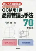 QC検定1級品質管理の手法70ポイント＜新レベル表対応版＞