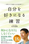 自分を好きになる練習　何才からでも始められる「自分育て」