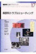 麻酔科診療プラクティス　麻酔科トラブルシューティング（17）