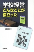 学校経営　こんなことが役立った