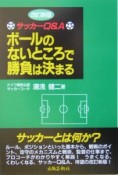 ボールのないところで勝負は決まる