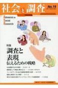 社会と調査　特集：調査と表現　伝えるための戦略（19）