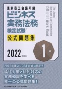 ビジネス実務法務検定試験1級公式問題集　2022年度