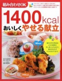 1400kcal　おいしくやせる献立