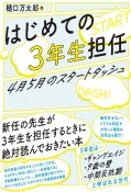 はじめての3年生担任　4月5月のスタートダッシュ