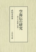 空海伝の研究－後半生の軌跡と思想－