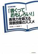 「書くっておもしろい！」表現力を鍛える算数授業のススメ