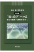 祖田修著作選集　“場の農学”への道－新たな農業・農村を求めて－（8）