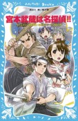 宮本武蔵は名探偵！！　タイムスリップ探偵団と巌流島ずっこけ決闘の巻