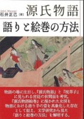 源氏物語　語りと絵巻の方法