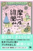 維摩さまに聞いてみた　生きづらい人のためのブッダのおしえ