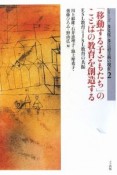 「移動する子どもたち」のことばの教育を創造する　シリーズ多文化・多言語主義の現在2