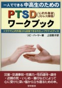 一人でできる中高生のためのPTSD（心的外傷後ストレス障害）ワークブック