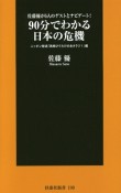 90分でわかる日本の危機