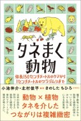 タネまく動物　体長150センチメートルのクマから1センチメートルのワラジムシまで