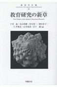 教育学年報　教育研究の新章－ニューチャプター－（11）