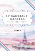 フランスの教員養成制度と近年の改革動向　今後の日本の教員養成を考えるために