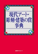 現代アート・彫刻・建築の賞事典