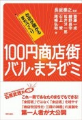 100円商店街・バル・まちゼミ　お店が儲かるまちづくり