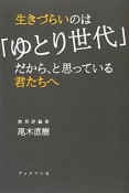 生きづらいのは「ゆとり世代」だから、と思っている君たちへ