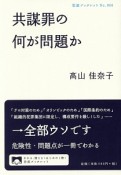 共謀罪の何が問題か