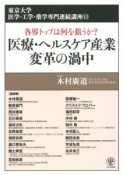 医療・ヘルスケア産業変革の渦中　東京大学医学・工学・薬学専門連続講座11