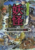 もしものときの妖怪たいさくマニュアル　海や水辺にあらわれる妖怪