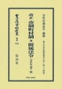 改正市制町村制及附属法令