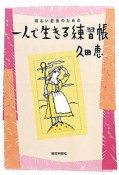 明るい老後のための　一人で生きる練習帳