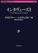 インタヴューズ　マルクスからトルストイまで（1）