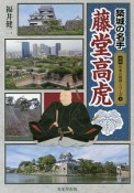 築城の名手　藤堂高虎　図説・日本の城郭シリーズ4