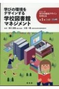 学びの環境をデザインする学校図書館マネジメント