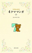 4クママンガ　リラックマ（7）