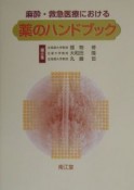 麻酔・救急医療における薬のハンドブック