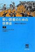 若い読者のための世界史　原始から現代まで（下）