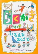 らくがきだいすきいろんなおしごと　じゆうに、たのしく、かいてみよう！ぬってみよう！