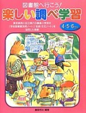 図書館へ行こう！楽しい調べ学習　4・5・6年生