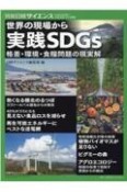 世界の現場から実践SDGs格差・環境・食糧問題の現実解