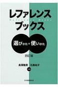 レファレンスブックス　選びかた・使いかた