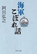 海軍こぼれ話