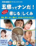 五感ってナンだ！まるごとわかる「感じる」しくみ