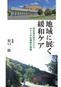 地域に展く緩和ケア　完全独立型ホスピスみどりの杜病院の実践