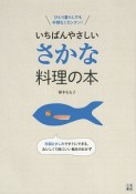 いちばんやさしい　さかな料理の本