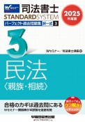 2025年度版　司法書士　パーフェクト過去問題集　択一式　民法〈親族・相続〉（3）