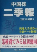 中国株二季報　2003年ー夏秋号