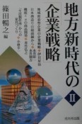 地方新時代の「企業戦略」（2）