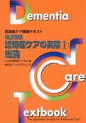 認知症ケアの実際　総論　認知症ケア標準テキスト（1）