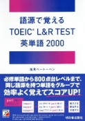 語源で覚える　TOEIC　L＆R　TEST　英単語2000