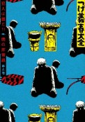 つげ義春大全　犯人は誰だ！！暁の非常線（2）