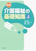 介護福祉の基礎知識（上）